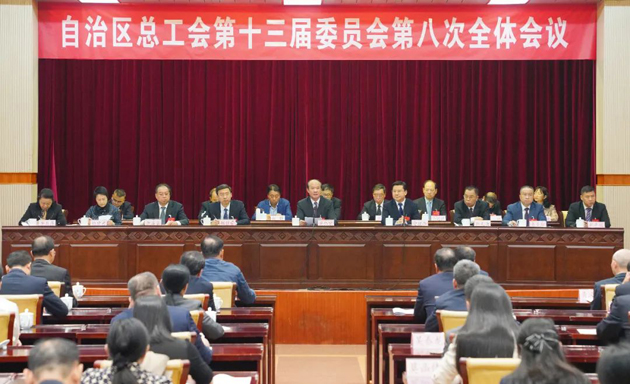 自治区总工会十三届八次全委会议召开 黄伟京当选自治区总工会主席