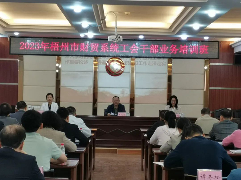 夯实业务基础， 提升工作质效丨梧州市财贸工会举办2023年财贸系统工会干部业务培训班