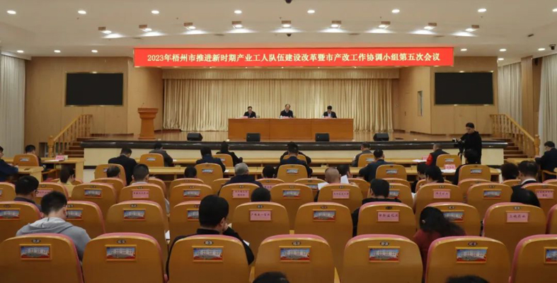 梧州市召开推进新时期产业工人队伍建设改革暨市产改工作协调小组第五次会议