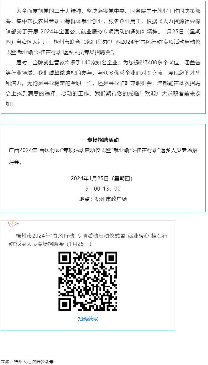 7000+优质岗位等您来！广西2024年“春风行动”专项活动启动仪式暨“就业暖心·桂在行动”返乡人员.png