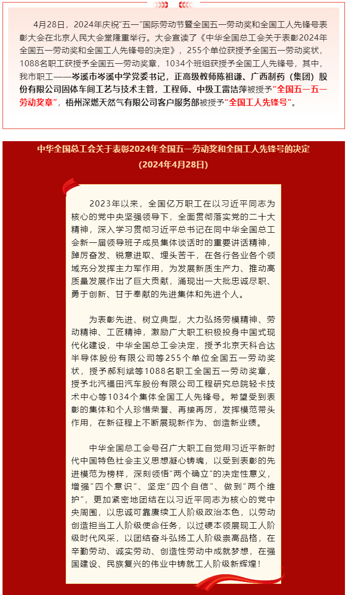 喜报！2024年全国五一劳动奖和全国工人先锋号公布，梧州市这些个人和集体榜上有名.png
