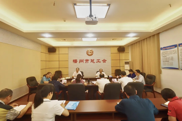梧州市总工会召开党组（扩大）会议，专题传达学习习近平总书记“五一”国际劳动节前夕的重要指示精神