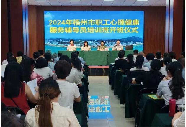 助力职工心灵成长丨梧州市总工会举办职工心理健康辅导员培训班