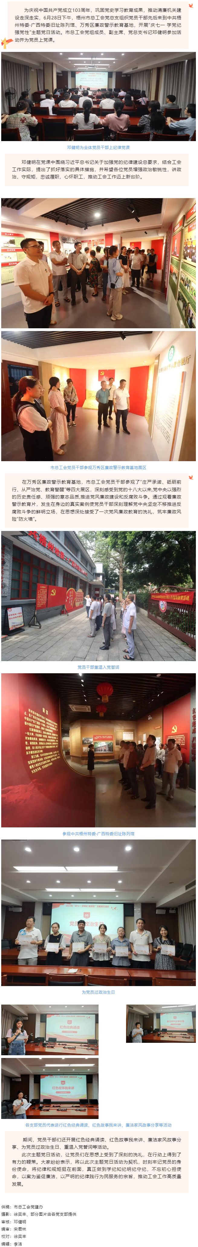梧州市总工会党总支开展“庆七一 学党纪 强党性”主题党日活动.png