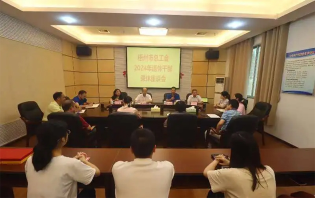 市总工会召开干部荣休座谈会