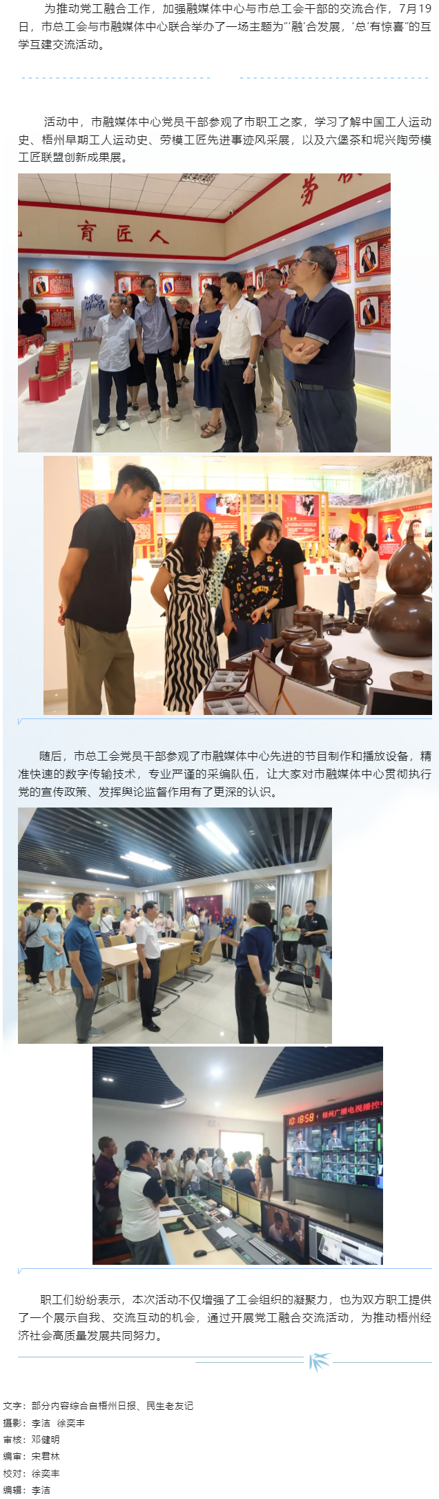 “融”合发展“总”有惊喜丨市总工会与市融媒体中心开展党工融合交流活动.png