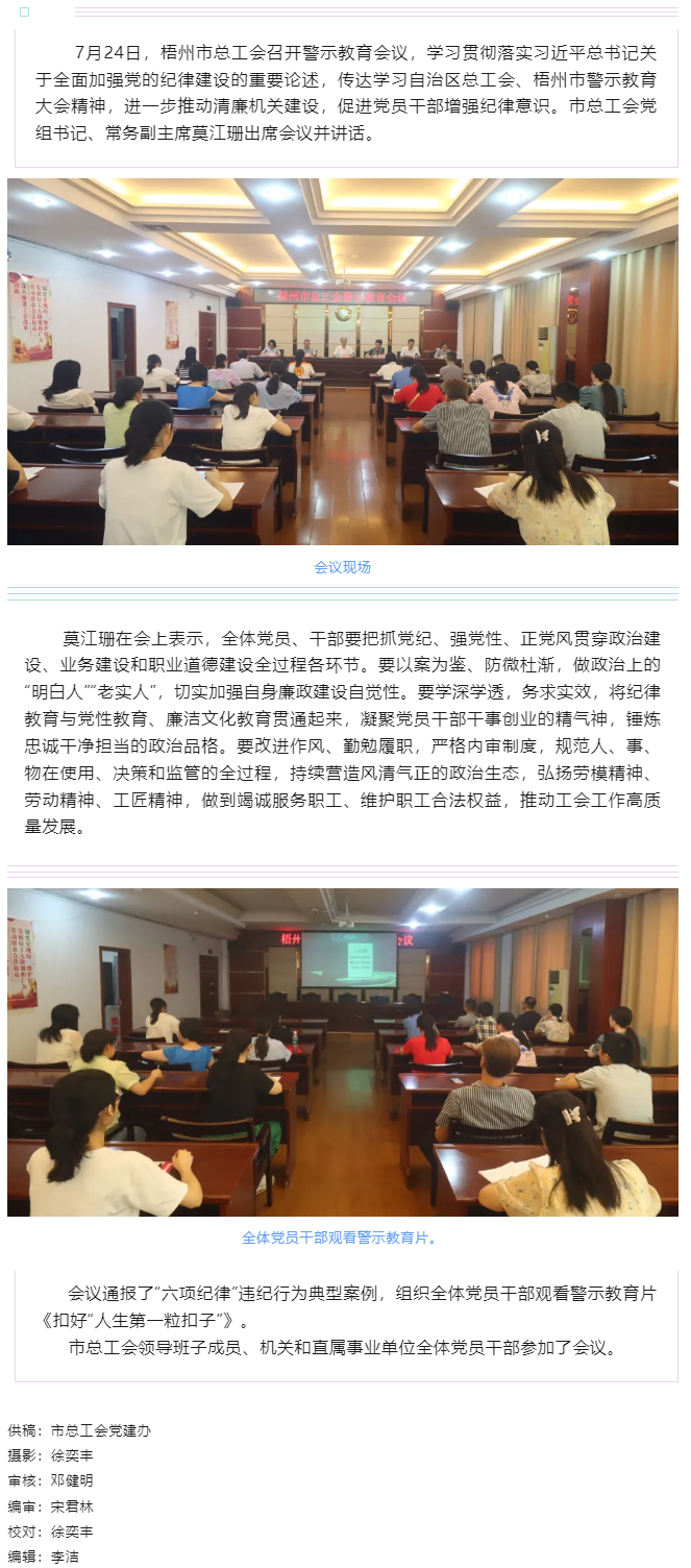 以案为鉴警钟长鸣，廉洁自律坚守初心丨梧州市总工会召开警示教育会议.png