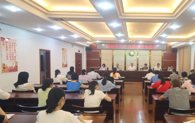 以案为鉴警钟长鸣，廉洁自律坚守初心丨梧州市总工会召开警示教育会议