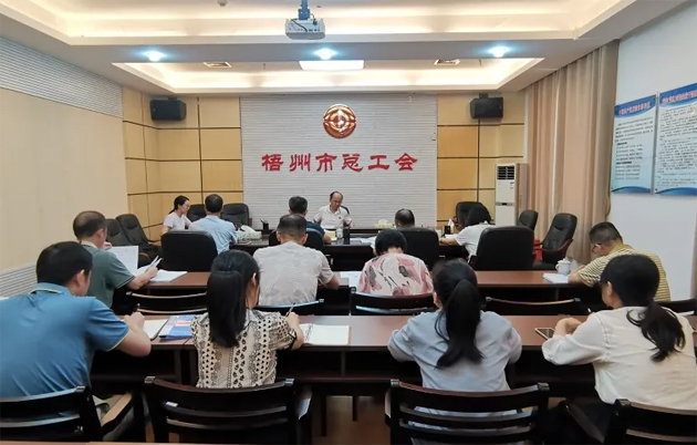 梧州市总工会召开党组扩大会议传达学习党的二十届三中全会精神