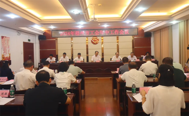 2024年梧州市工会年中工作会议召开