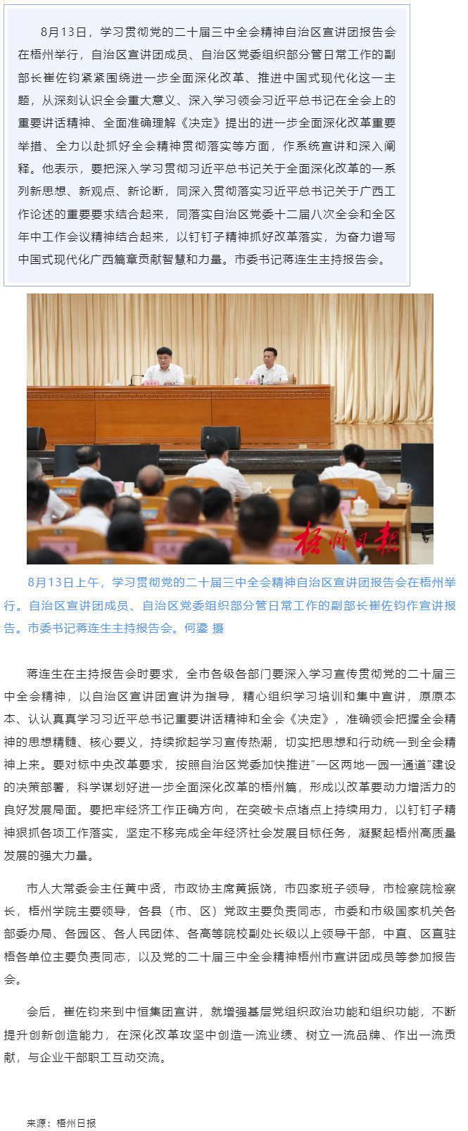学习贯彻党的二十届三中全会精神自治区宣讲团报告会在梧州举行丨崔佐钧作宣讲报告 蒋连生主持.png