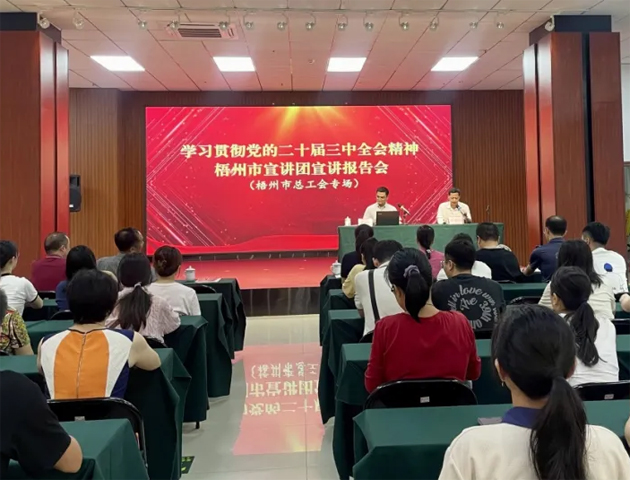 学习贯彻党的二十届三中全会精神梧州市宣讲团宣讲报告会（梧州市总工会专场）在市职工之家举行
