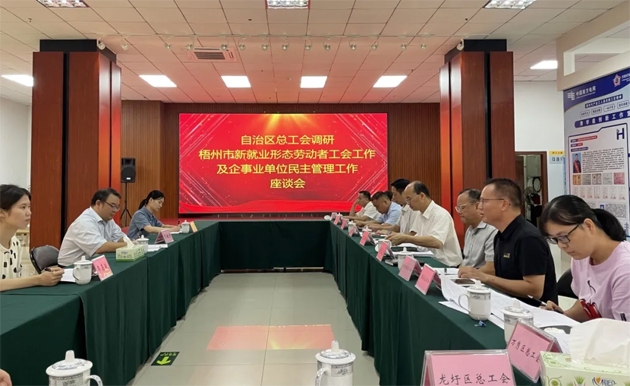 自治区总工会调研组到梧州市调研基层工会组织建设工作