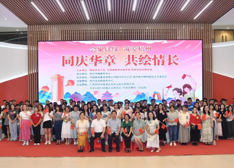 同庆华章 共绘情长｜2024年第三季 “会聚良缘·筑爱梧州”职工交友联谊活动圆满举办
