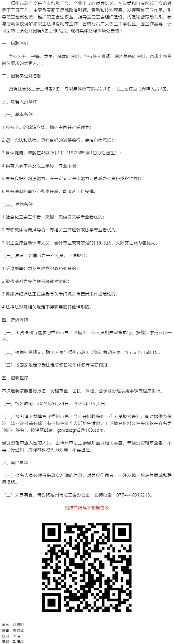 梧州市总工会2024年招聘编外工作人员公告.png