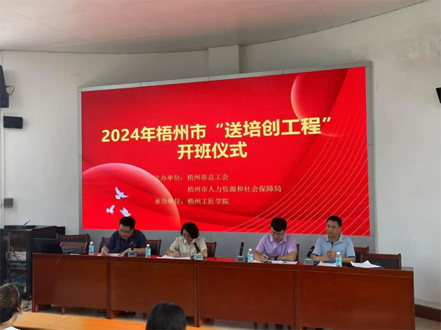 2024年梧州市总工会“送培创”工程培训启动