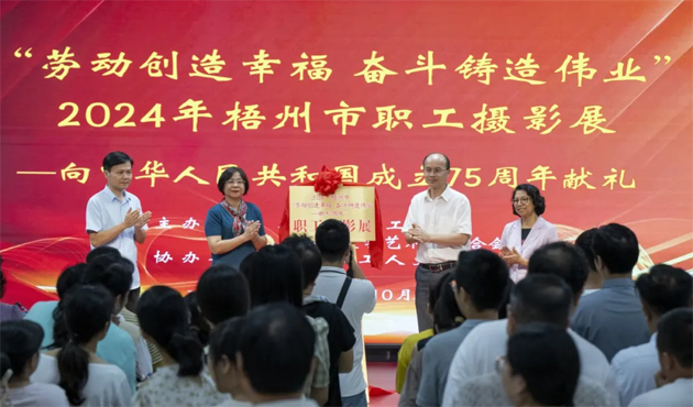 “劳动创造幸福 奋斗铸就伟业”2024年梧州市职工摄影展开幕