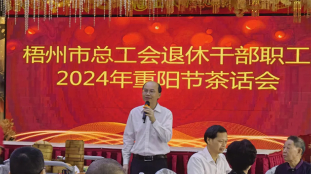 情暖重阳节 共叙工会情|市总工会举行退休干部职工2024年重阳节茶话会