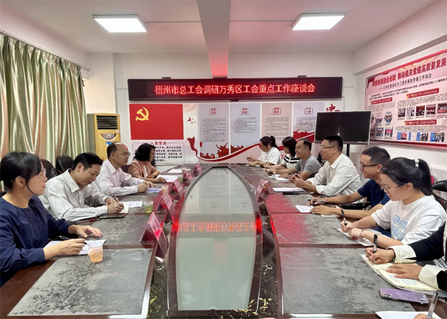 市总工会调研组到万秀区调研推进工会重点工作