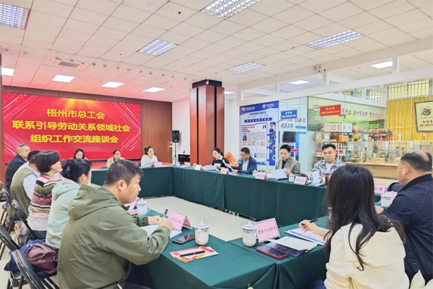 梧州市总工会召开联系引导劳动关系领域社会组织工作交流座谈会