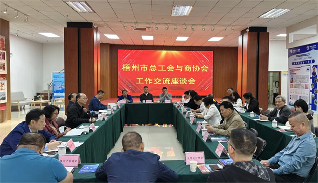 梧州市总工会与商协会联合召开工作交流座谈会
