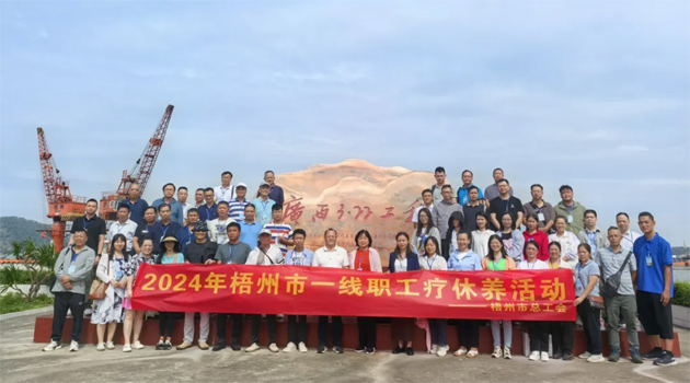 疗养身心 蓄力前行——梧州市总工会2024年基层职工疗休养活动圆满结束