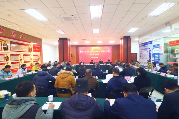 2024年梧州市人民政府与市总工会联席会议召开