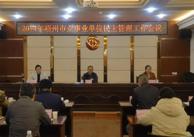 市总工会召开2024年度全市企事业单位民主管理工作会议