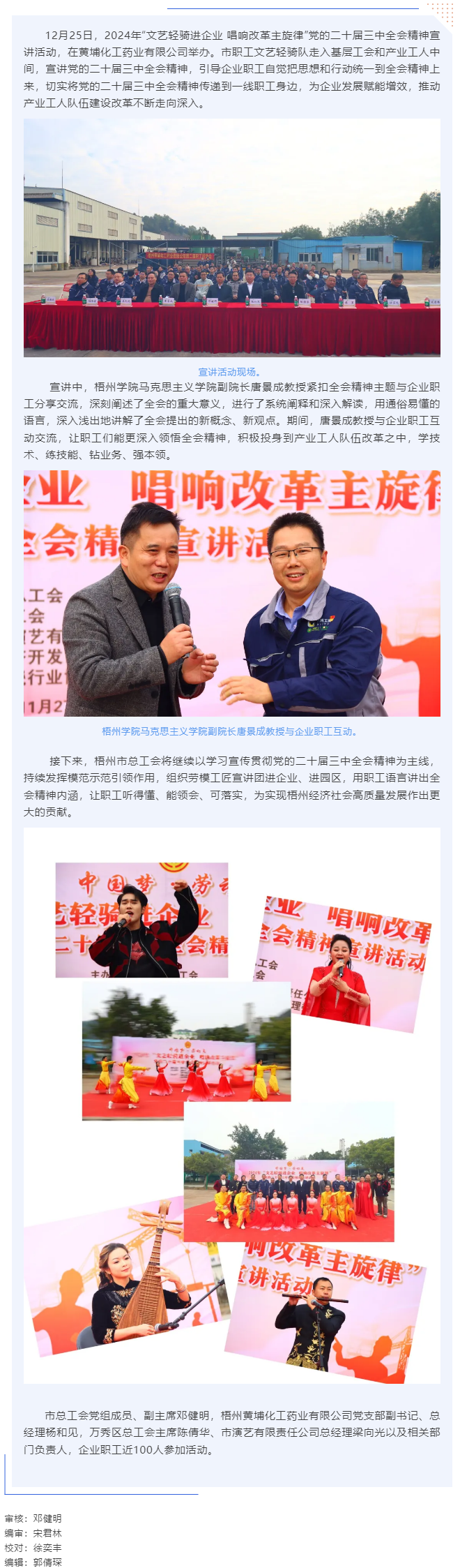 梧州市总工会开展“文艺轻骑进企业 唱响改革主旋律”党的二十届三中全会精神宣讲活动（黄埔化工药业有限公.png