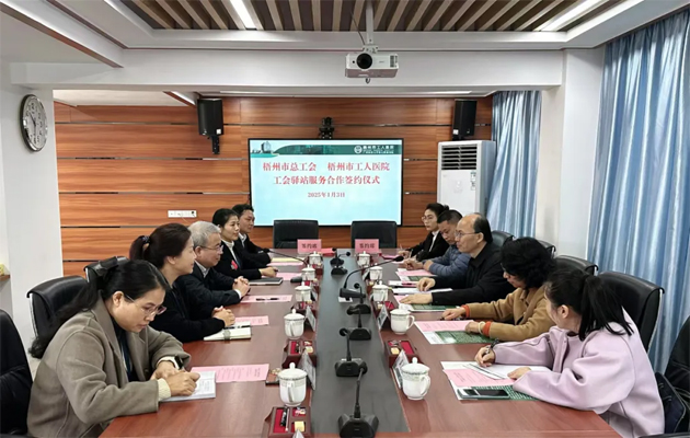 梧州市总工会到市工人医院调研基层工会工作，加强工会驿站健康服务合作