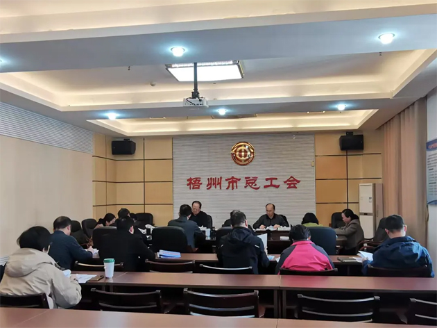 梧州市总工会召开主席办公会和党组（扩大）会议丨强调实干为要勇于担当助推高质量发展