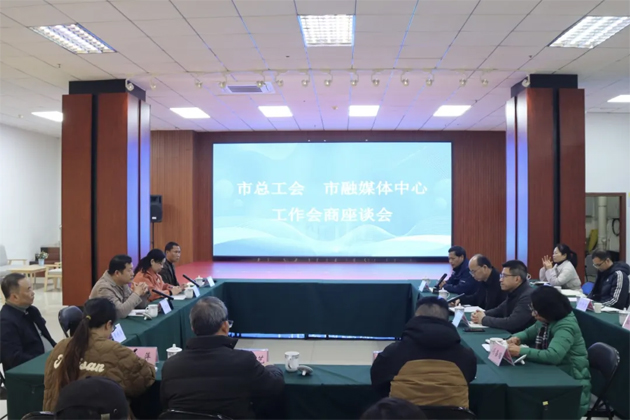 市总工会与市融媒体中心进行工作会商交流