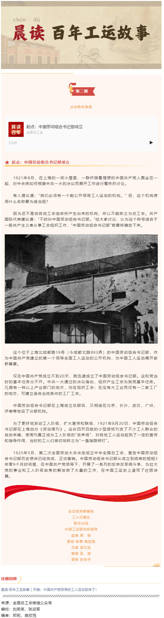 晨读·百年工运故事｜起点：中国劳动组合书记部成立.png