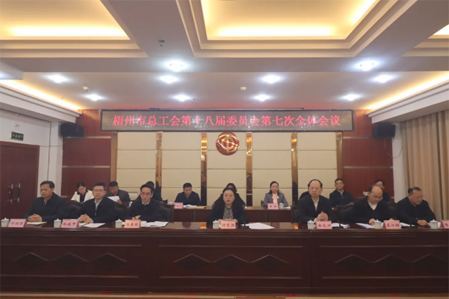 梧州市总工会第十八届委员会第七次全体会议召开