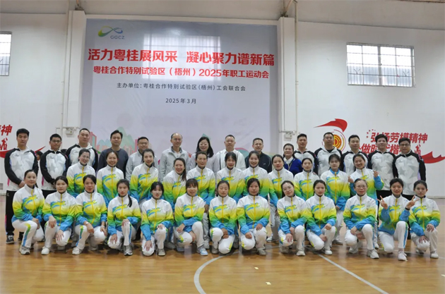 活力粤桂展风采 凝心聚力谱新篇 | 粤桂合作特别试验区（梧州）2025年职工运动会开幕