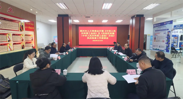 聚焦工会工作，维护职工权益丨梧州市人大常委会到市总工会开展执法检查