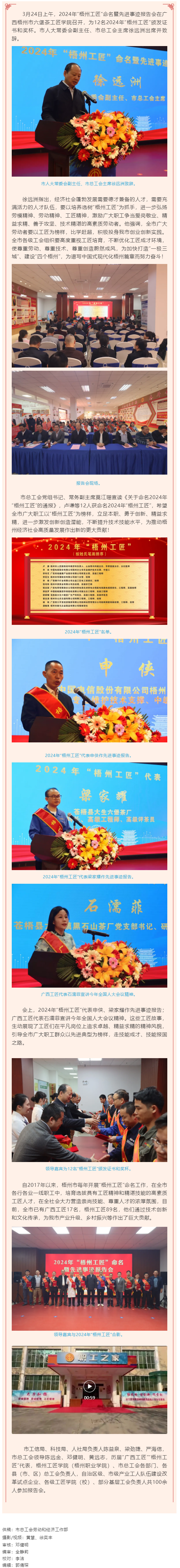 弘扬工匠精神，奏响实干强音丨2024年“梧州工匠”命名暨先进事迹报告会隆重召开.png