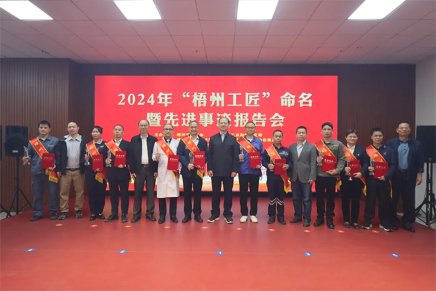 弘扬工匠精神，奏响实干强音丨2024年“梧州工匠”命名暨先进事迹报告会隆重召开