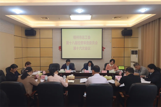 梧州市总工会第十八届经费审查委员会第十六次全体会议召开