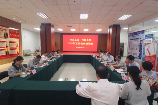 市总工会与市税务局召开2025年工作会商座谈会
