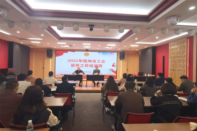 聚焦前沿 提升技能丨2025 年梧州市工会宣传工作培训班成功举办