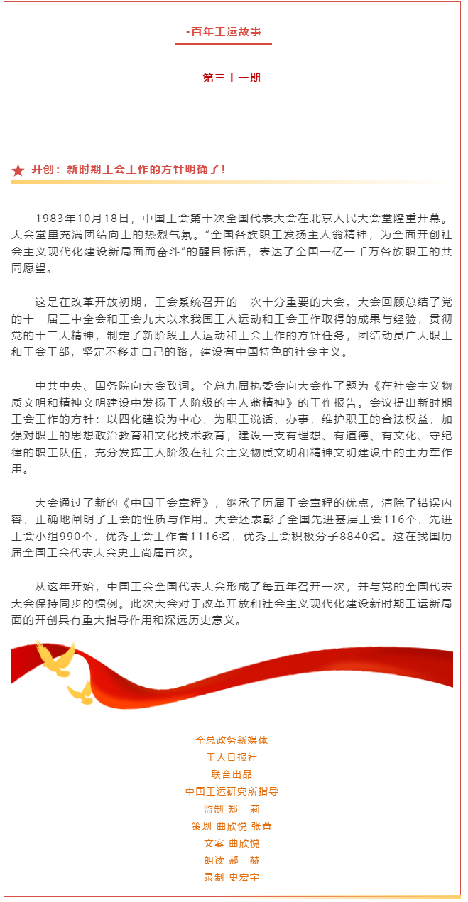 百年工运故事｜开创：新时期工会工作的方针明确了！.png