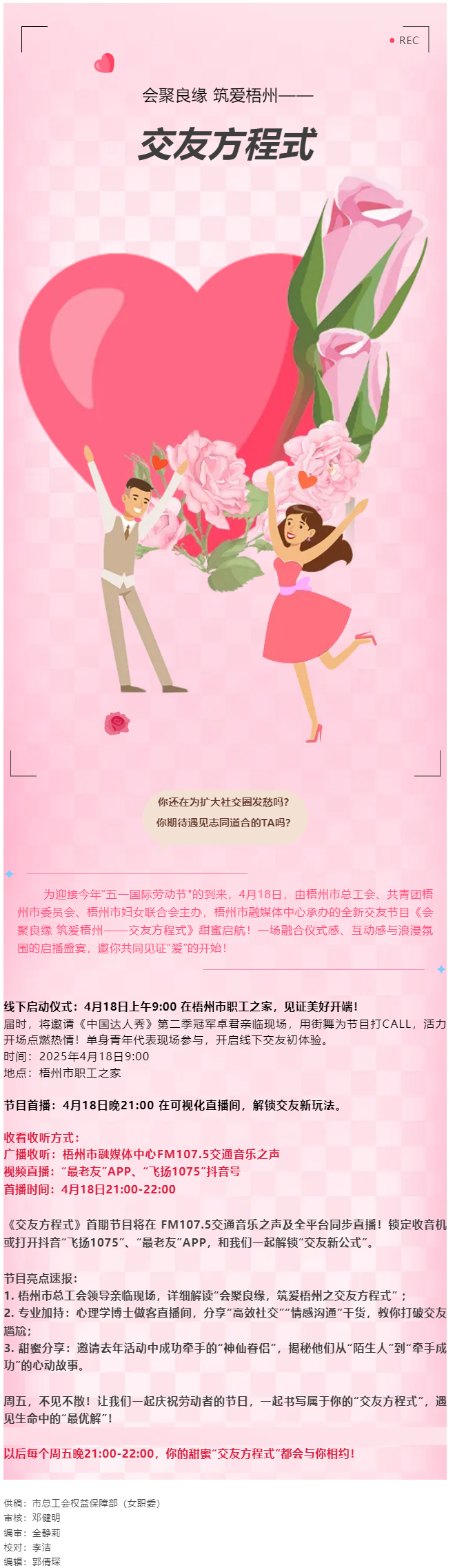【庆“五一”系列活动】甜蜜启幕！《会聚良缘 筑爱梧州——交友方程式》4月18日浪漫上线，单身青年看过.png