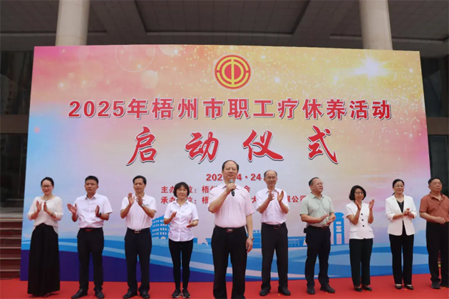 让劳动者在关怀中积蓄奋进力量丨2025年梧州市职工疗休养活动启动