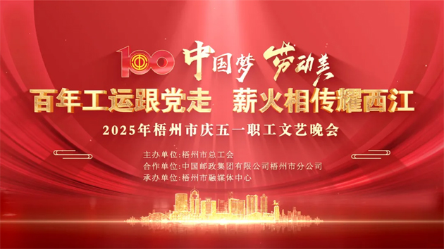 重磅预告！这场梧州职工的文艺晚会，精彩不容错过！