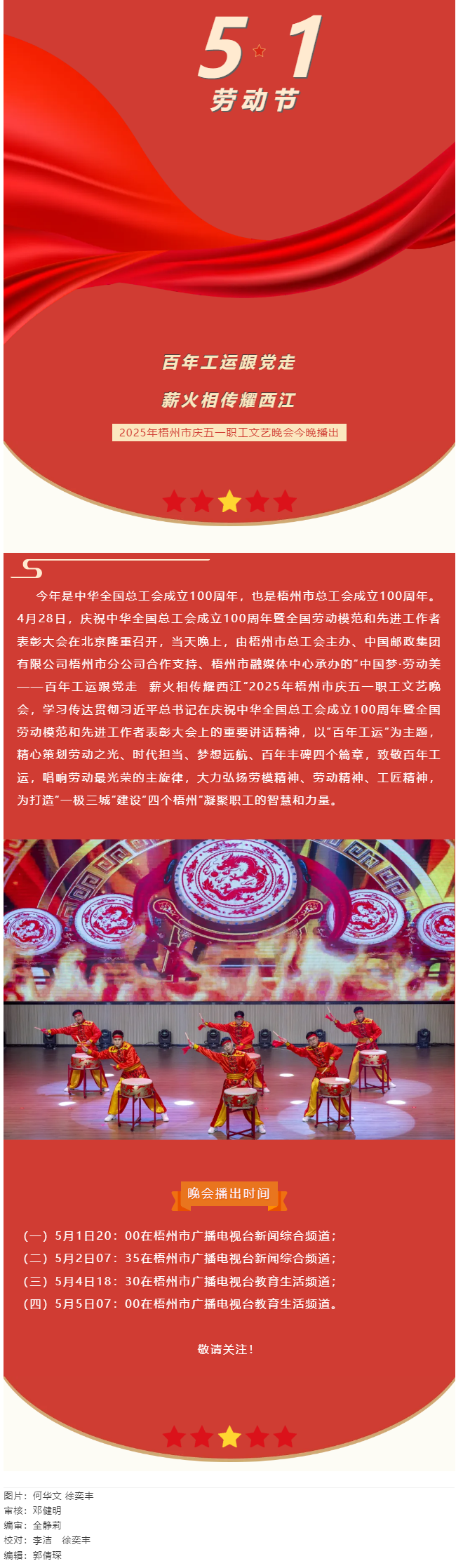 敬请关注！2025年梧州市庆五一职工文艺晚会今晚播出.png