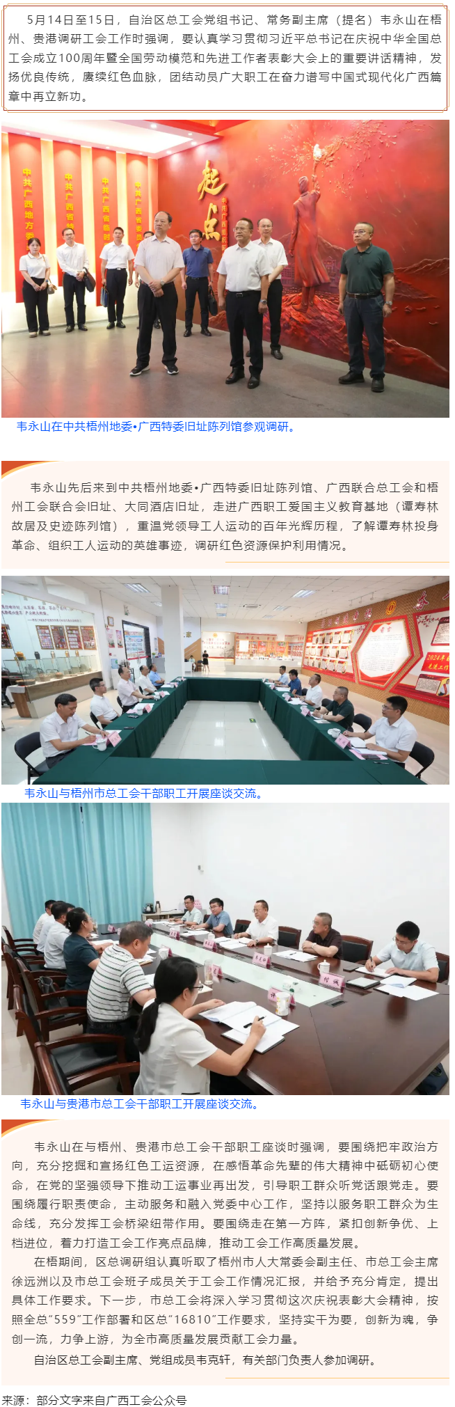 韦永山赴梧州贵港调研工会工作时强调 发扬优良传统 赓续红色血脉 团结动员广大职工在奋力谱写中国式现代.png