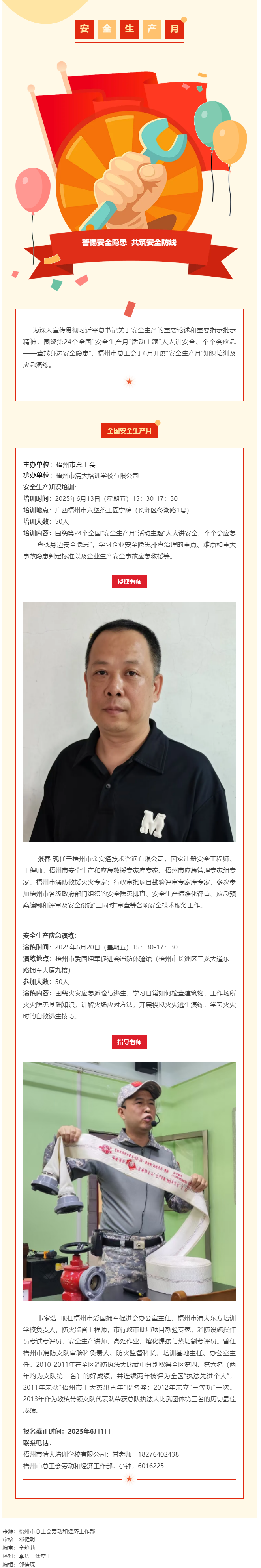警惕安全隐患 共筑安全防线丨梧州市总工会“安全生产月”专题培训开始报名啦！.png