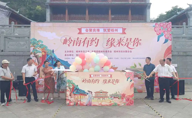 【会聚良缘・筑爱梧州】“岭南有约，缘来是你”这场职工交友联谊活动很甜蜜“缘”满
