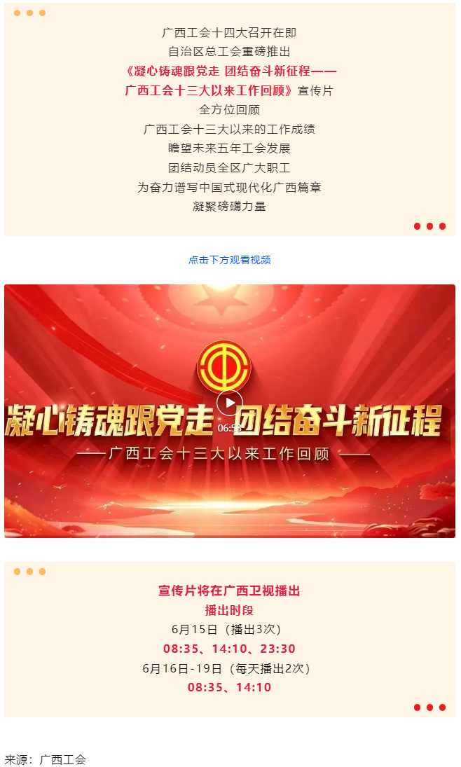《凝心铸魂跟党走 团结奋斗新征程——广西工会十三大以来工作回顾》宣传片发布.png